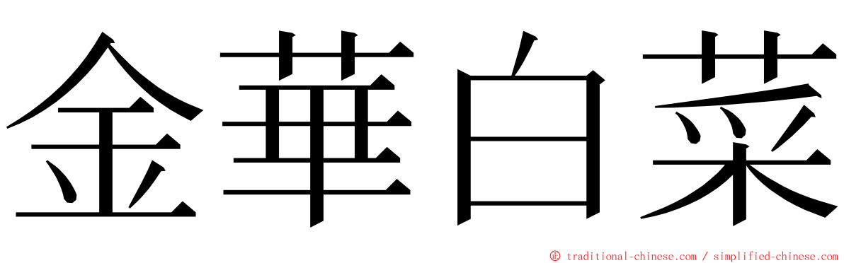 金華白菜 ming font