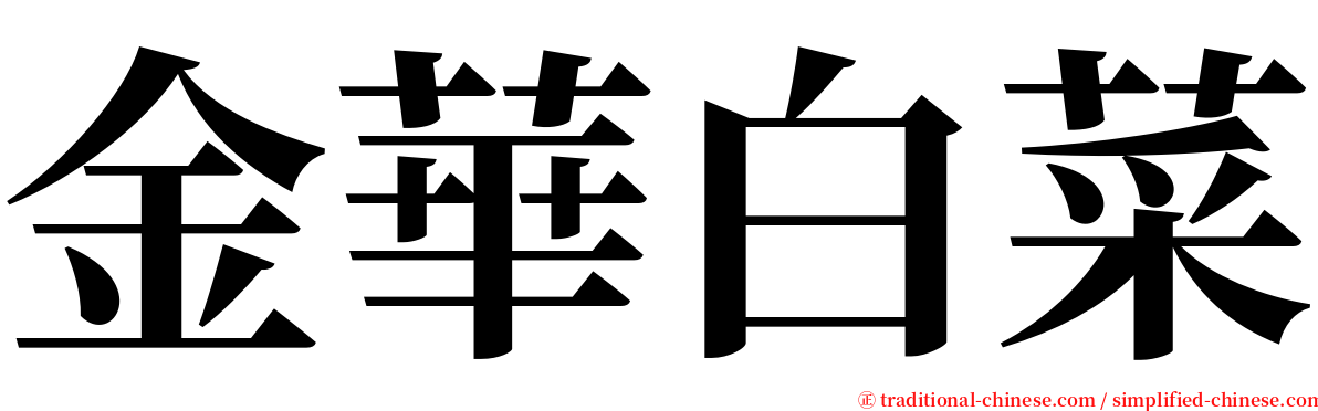 金華白菜 serif font