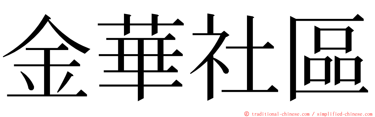 金華社區 ming font