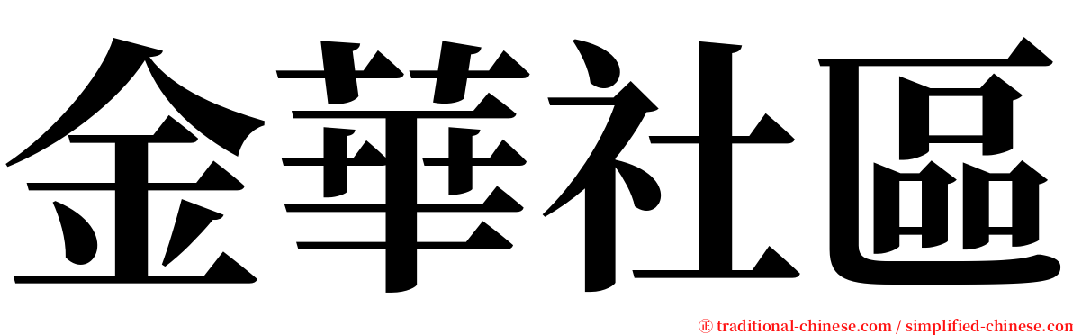 金華社區 serif font