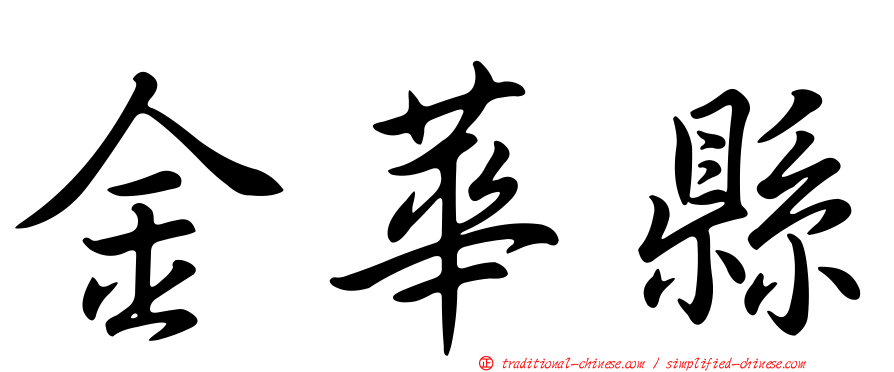 金華縣