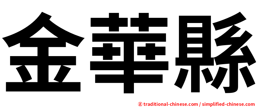 金華縣