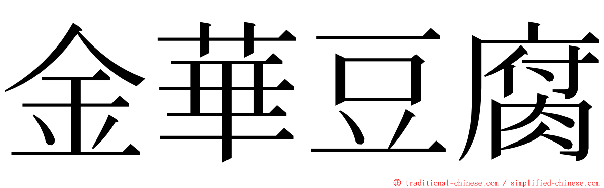 金華豆腐 ming font