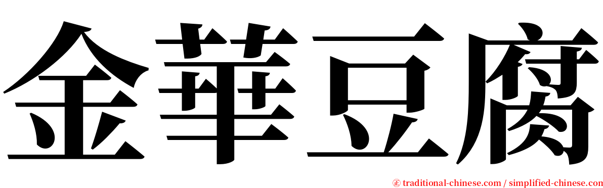金華豆腐 serif font