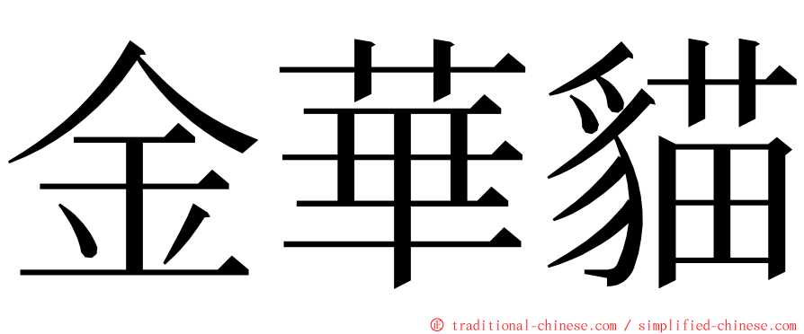 金華貓 ming font