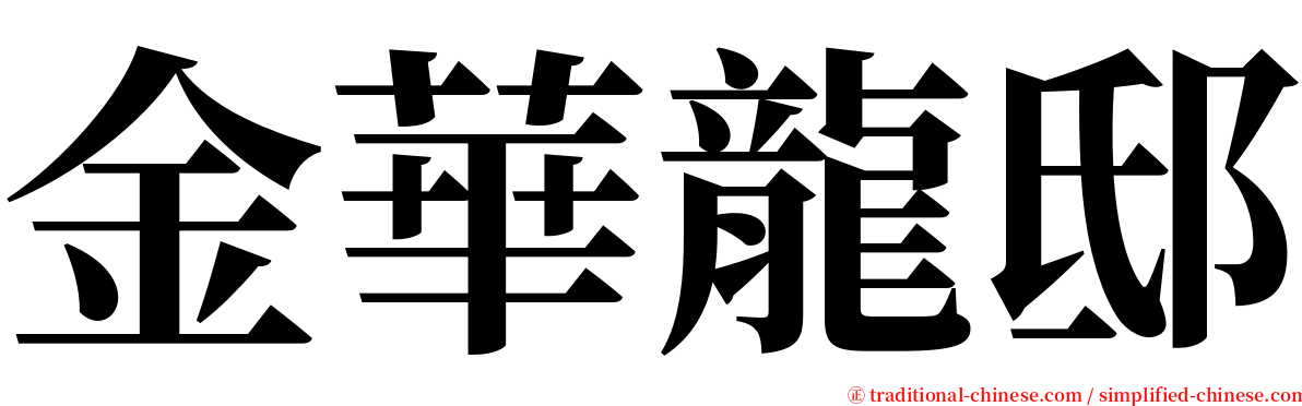 金華龍邸 serif font