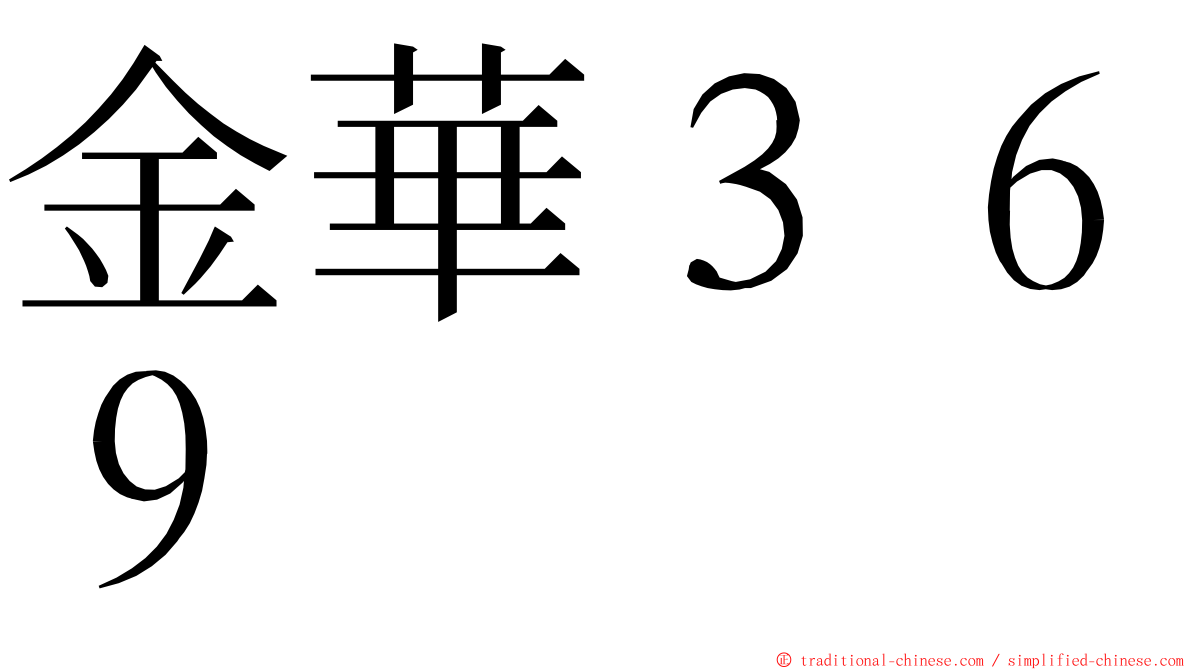 金華３６９ ming font