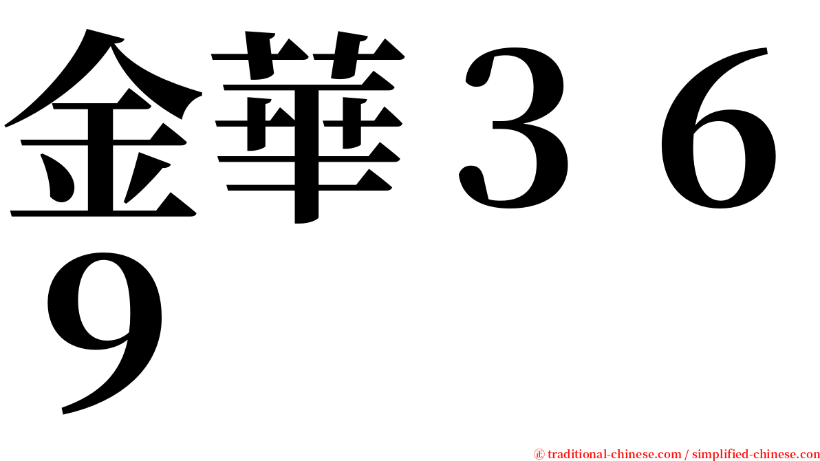 金華３６９ serif font