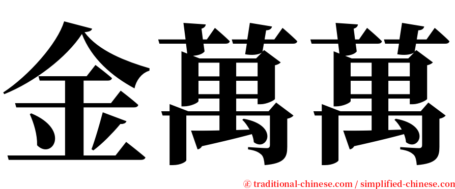 金萬萬 serif font