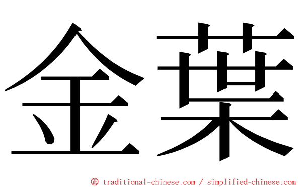 金葉 ming font