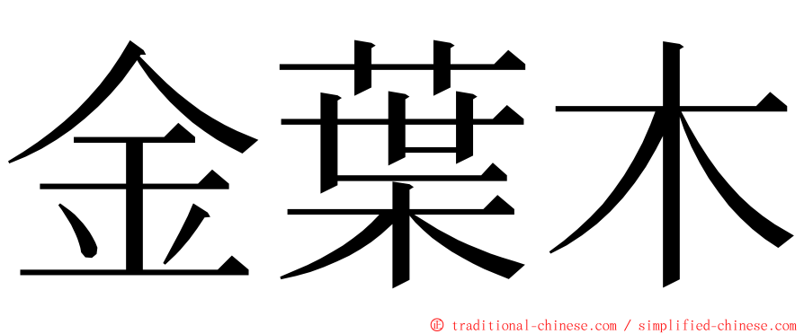 金葉木 ming font