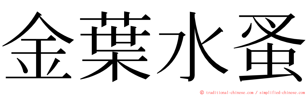 金葉水蚤 ming font