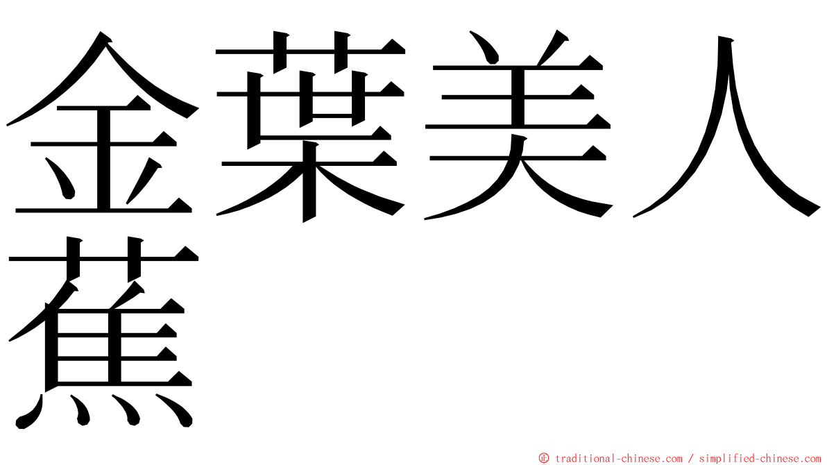 金葉美人蕉 ming font