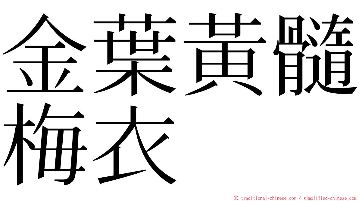 金葉黃髓梅衣 ming font