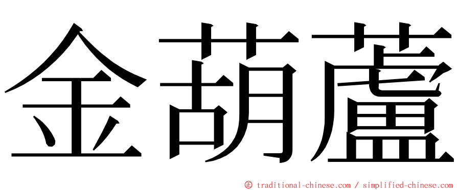 金葫蘆 ming font