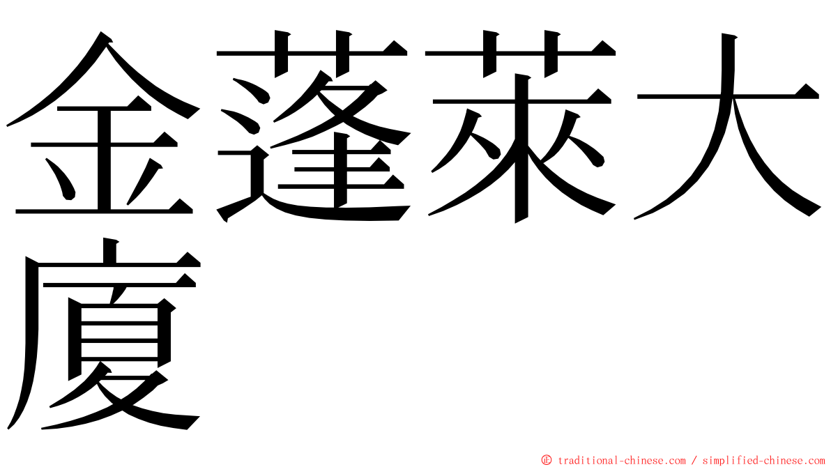 金蓬萊大廈 ming font