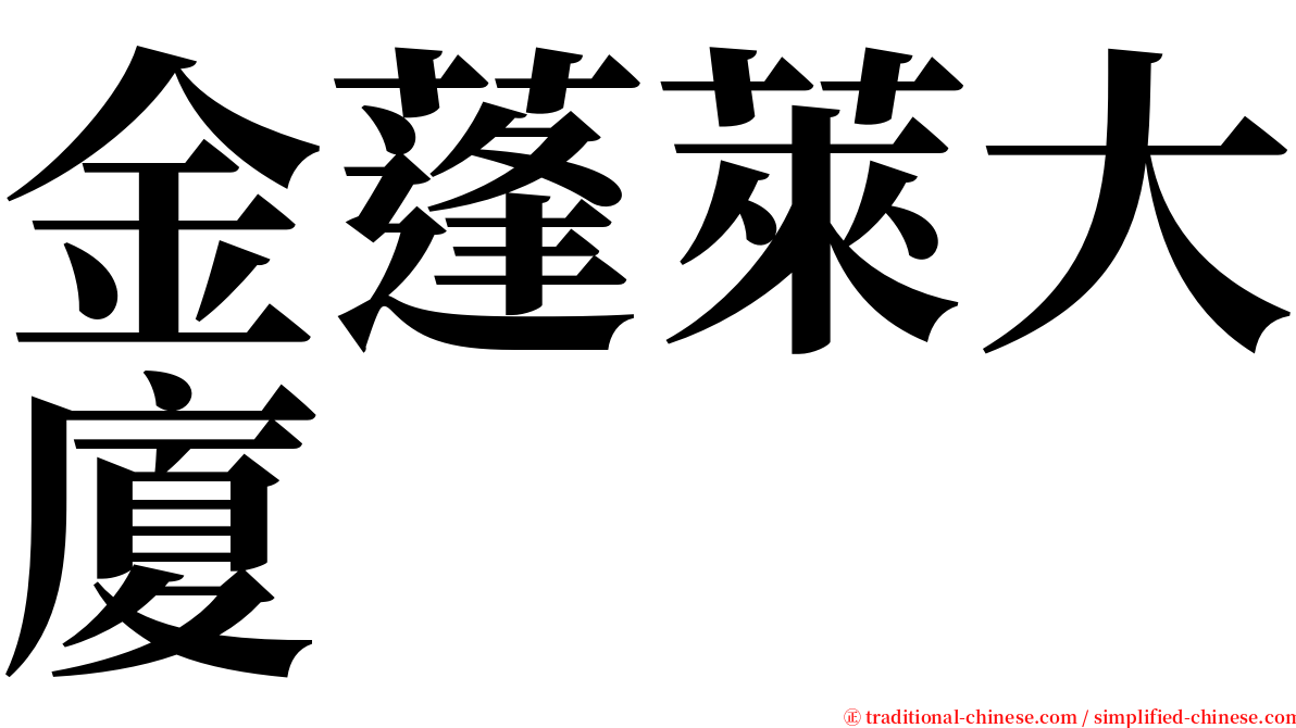 金蓬萊大廈 serif font