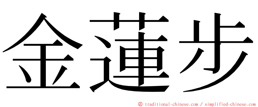 金蓮步 ming font