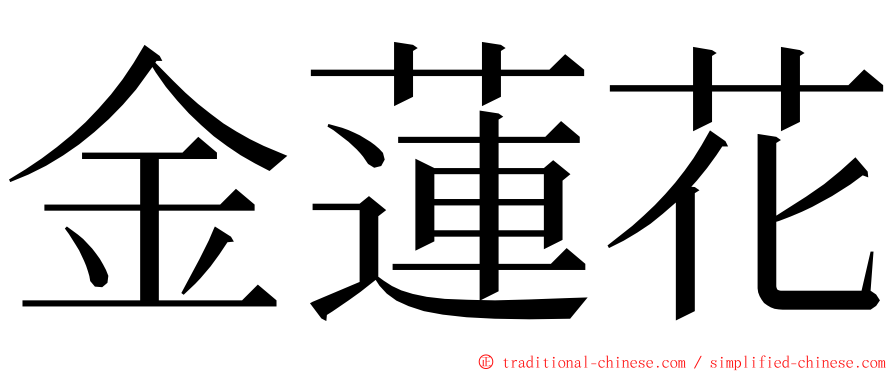 金蓮花 ming font