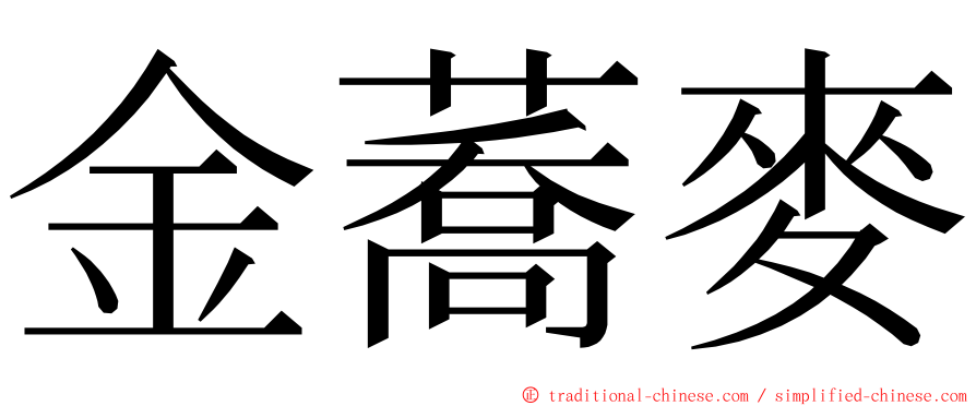 金蕎麥 ming font