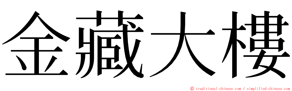金藏大樓 ming font
