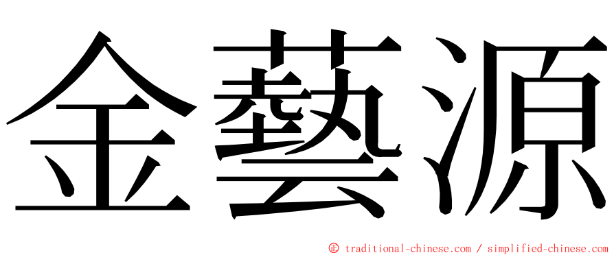 金藝源 ming font