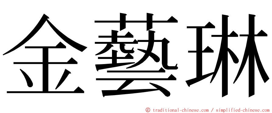 金藝琳 ming font