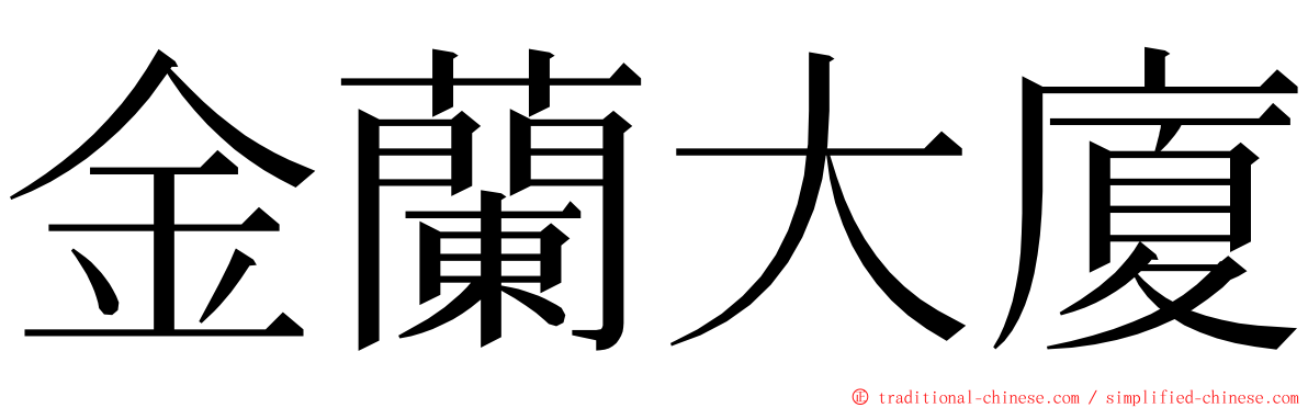 金蘭大廈 ming font