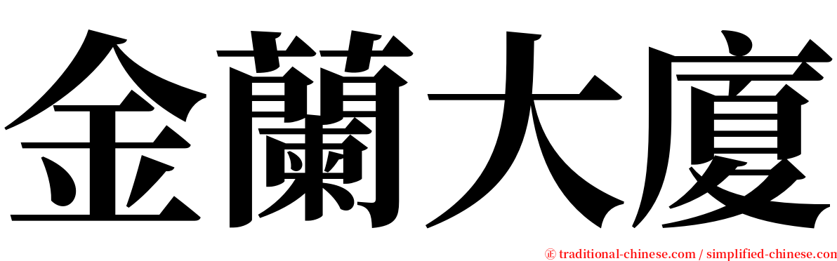 金蘭大廈 serif font