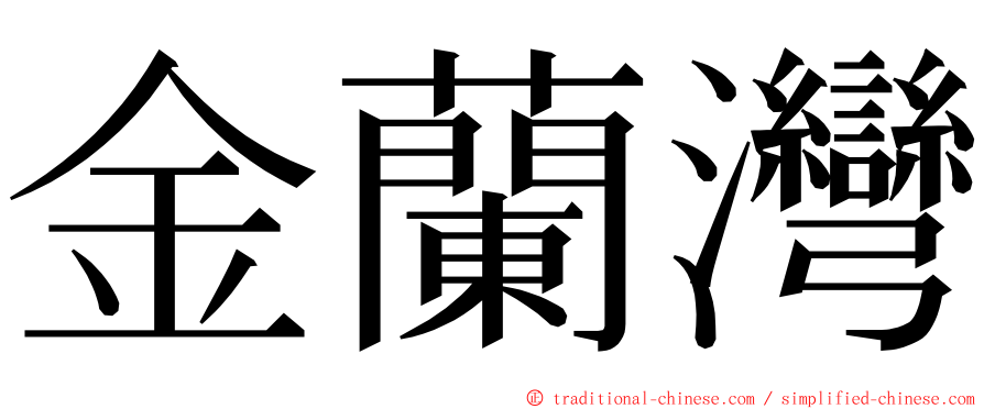 金蘭灣 ming font