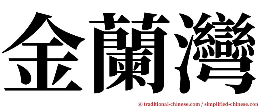 金蘭灣 serif font