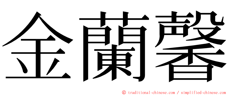 金蘭馨 ming font