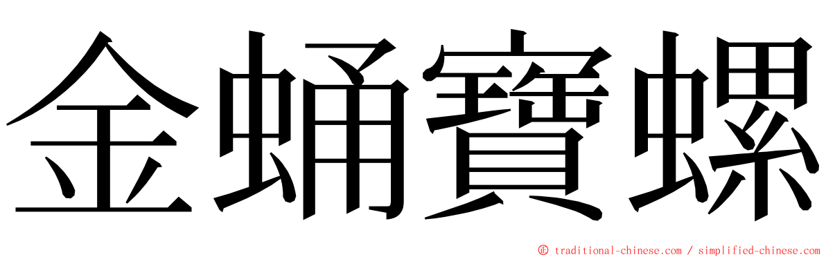 金蛹寶螺 ming font