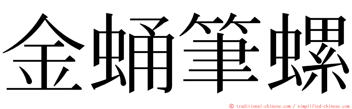 金蛹筆螺 ming font