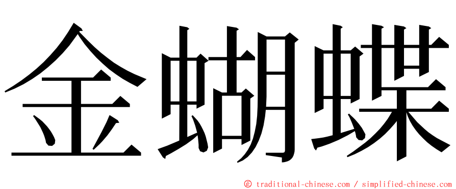 金蝴蝶 ming font