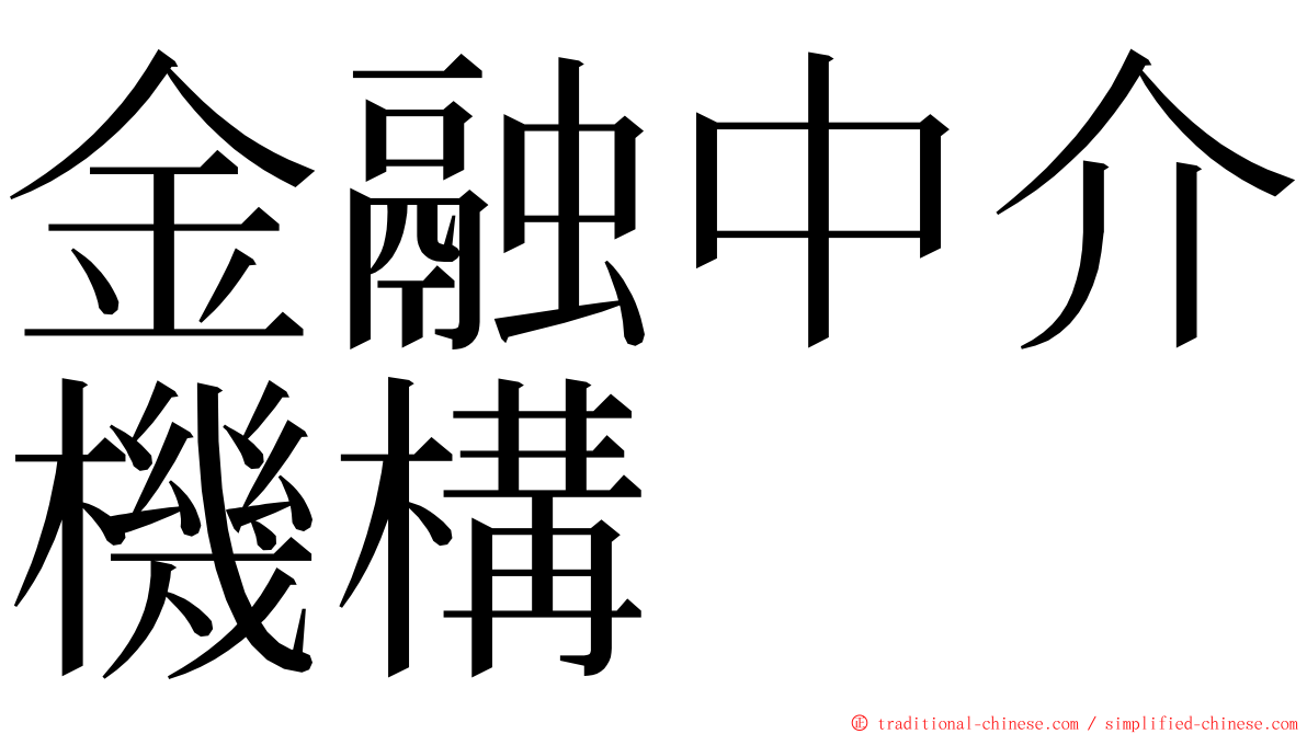 金融中介機構 ming font