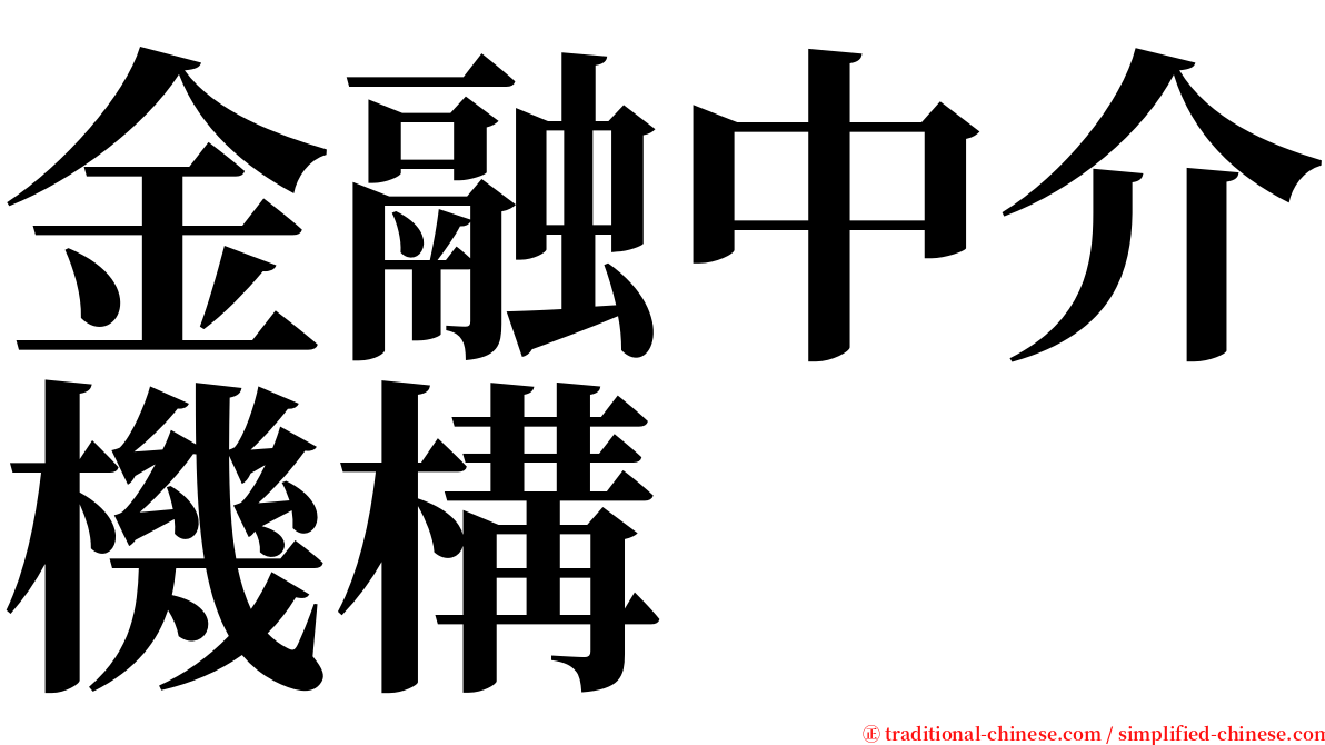 金融中介機構 serif font