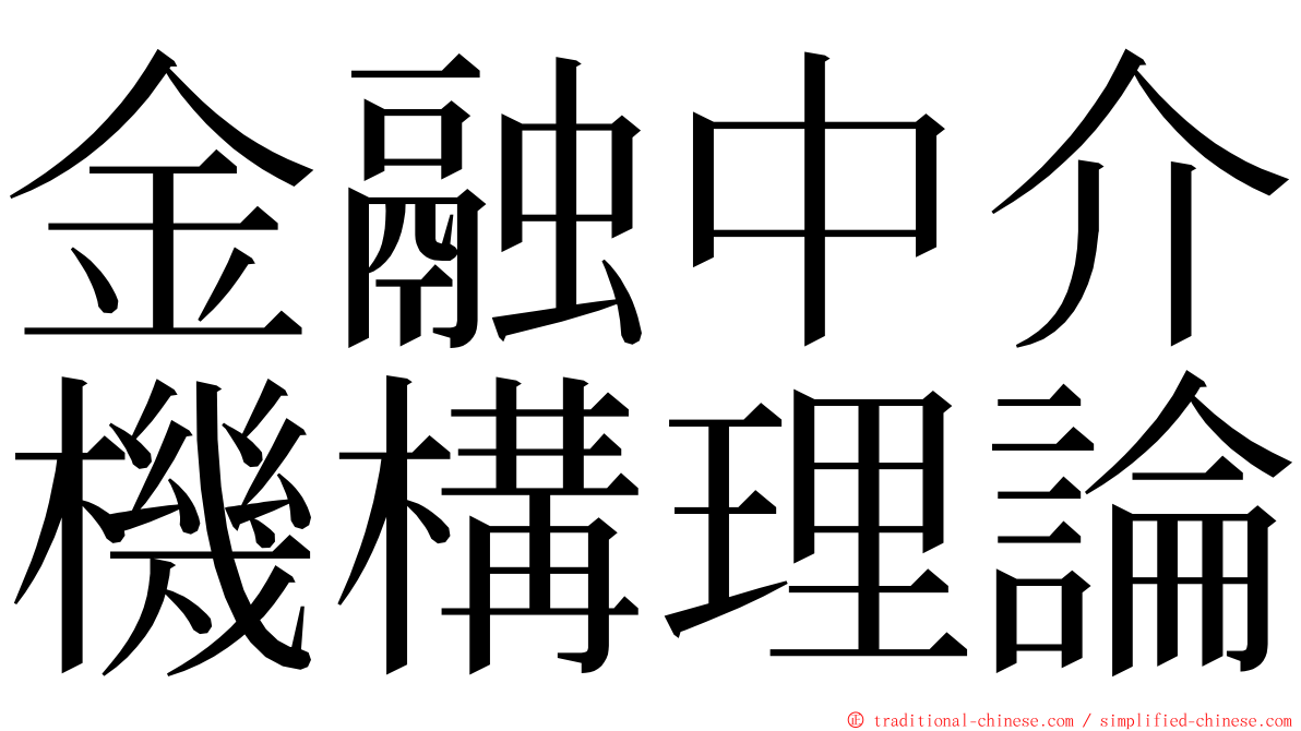 金融中介機構理論 ming font