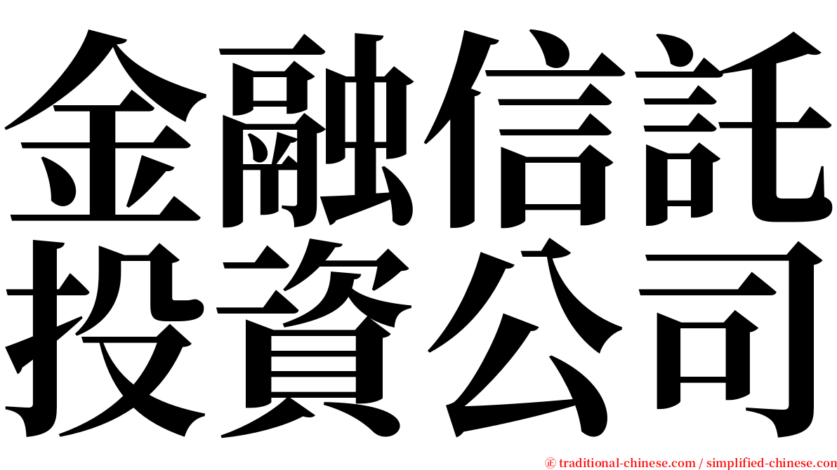 金融信託投資公司 serif font