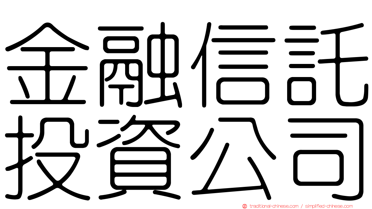 金融信託投資公司