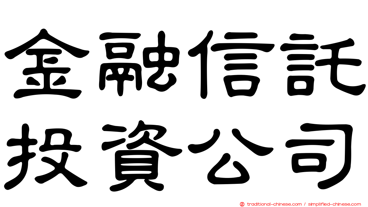 金融信託投資公司