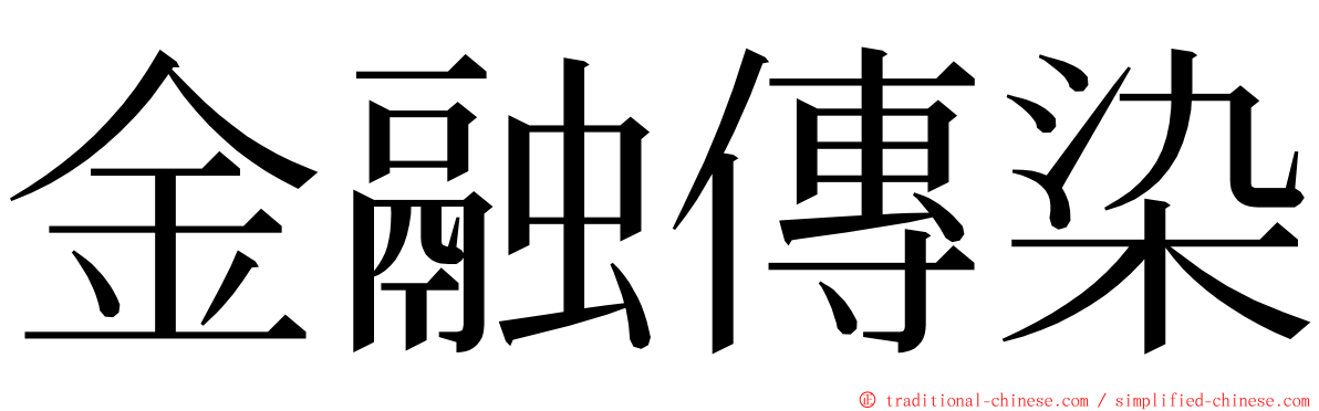 金融傳染 ming font