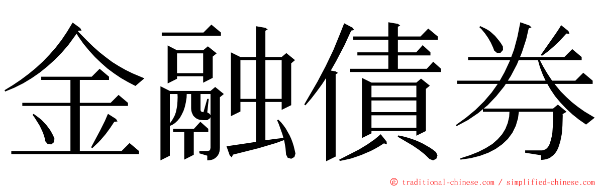 金融債券 ming font