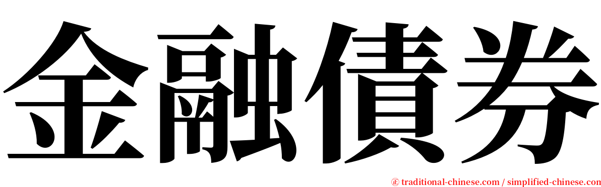 金融債券 serif font