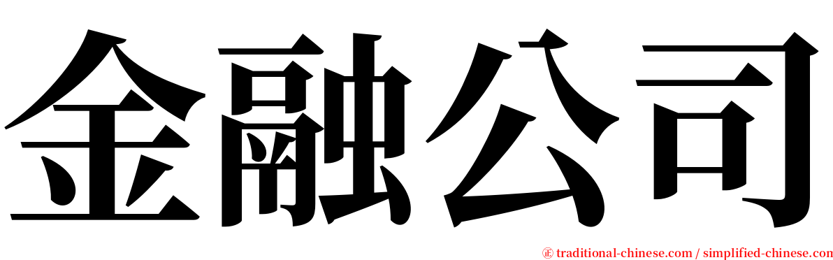 金融公司 serif font