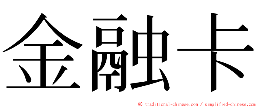 金融卡 ming font