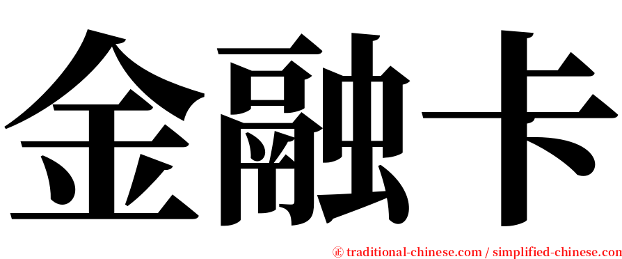 金融卡 serif font