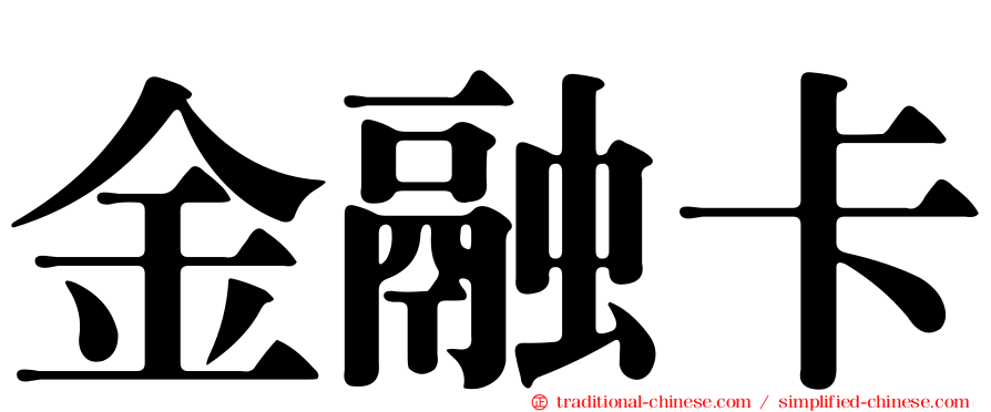 金融卡