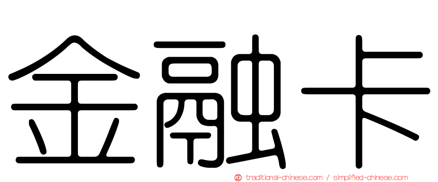 金融卡