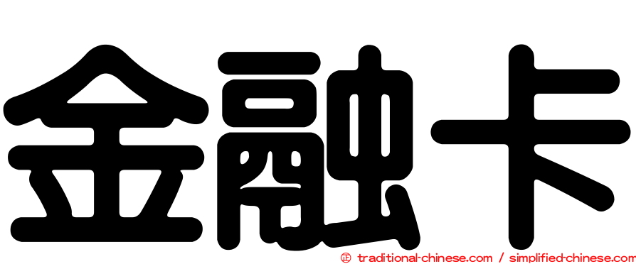 金融卡
